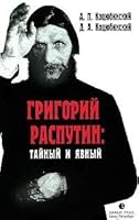 Grigoriy Rasputin: taynyy i yavnyy 5837000518 Book Cover