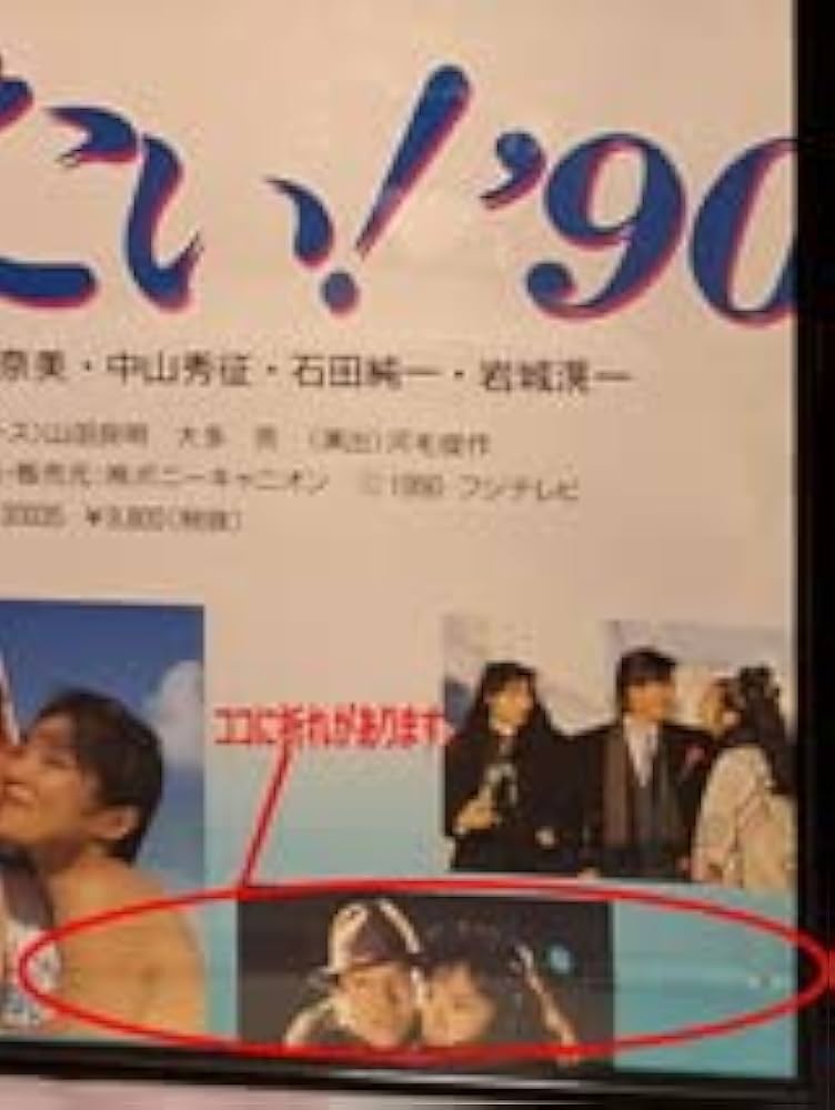 Amazon.co.jp: 激 宣伝ポスター ドラマ抱きしめたい'90W浅野