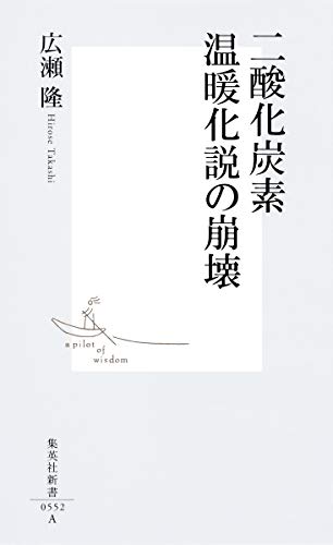 無料電子書籍 おすすめ 二酸化炭素温暖化説の崩壊 (集英社新書) バイ