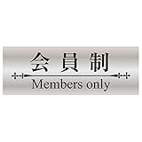 シール ステッカー sticker 会員制 Members only 明朝体 14x5cm 日本製(シルバー調ブラック Members only)