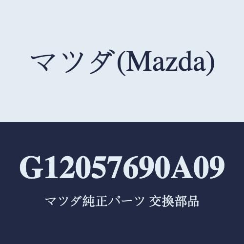 シートベルト/G12057690A09(G120-57-690A0) マツダ純正部品