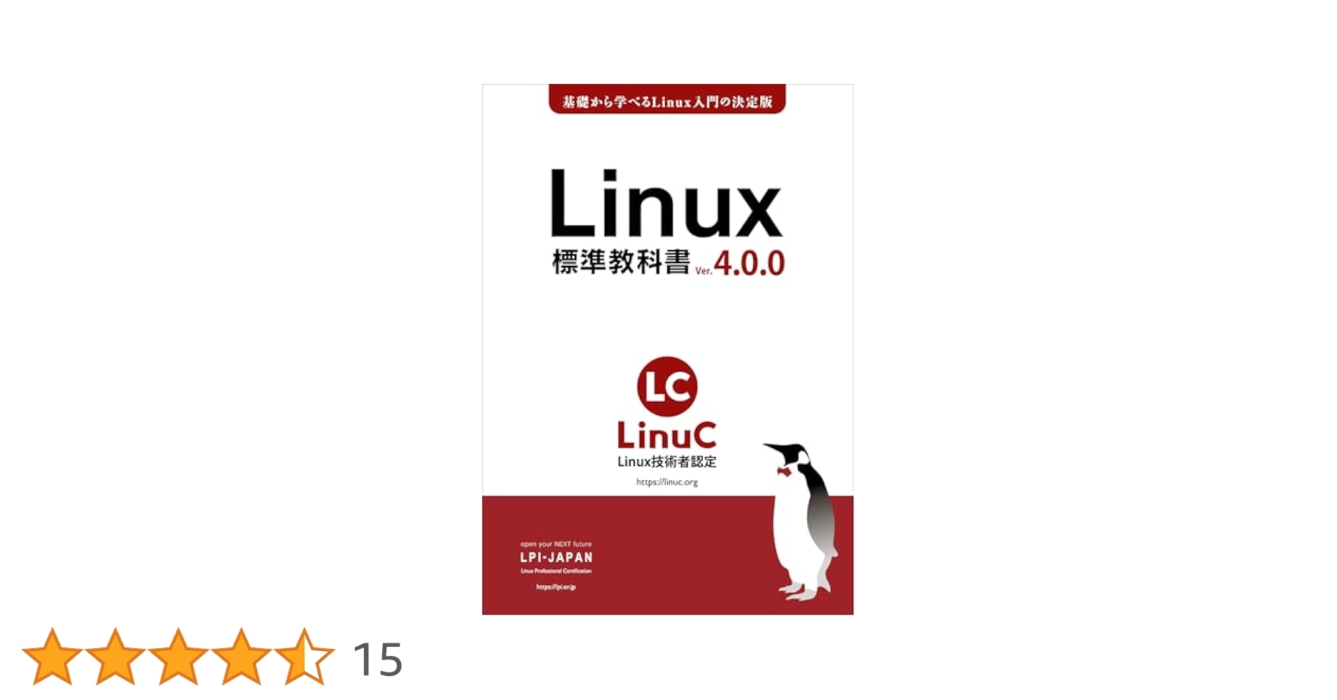 Linux標準教科書 Ver.4.0.0: LinuC（リナック）学習にも役立つ