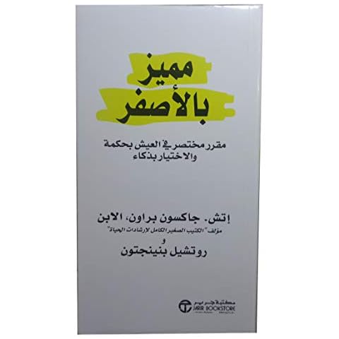 كتاب مميز بالاصفر إتش جاكسون براون و روتشيل بنينجتون مكتبة جرير Arabic Book Paperback Novel Characterized by Yellow H Jackson Brown and Rochelle Pennington Cover