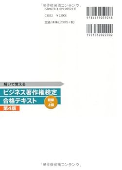 ビジネス著作権検定初級・上級合格テキスト 第4版 | 和田 宏徳