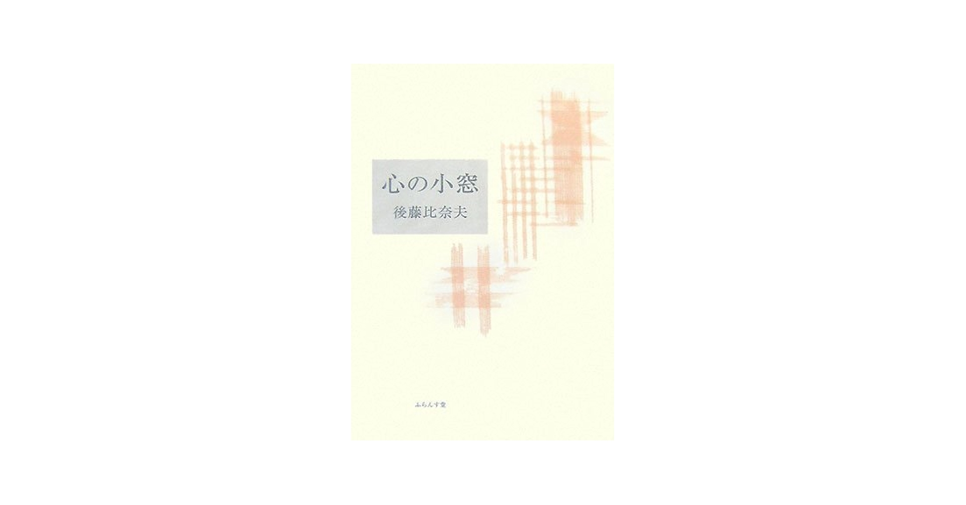 Amazon.co.jp: 心の小窓: 句集 (ふらんす堂文庫) : 後藤 比奈夫