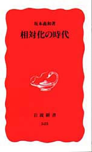 中古】 坂本義和集 4/岩波書店/坂本義和（政治学） Amazon.co