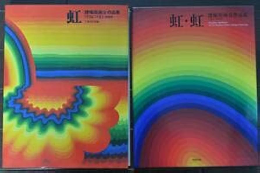 Amazon.co.jp: 絶版本靉嘔 虹＆虹・虹全版画作品集 2冊セット