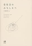 会社法のみちしるべ