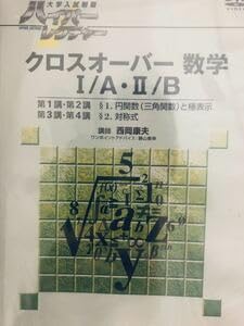 大学入試ハイパーレクチャー クロスオーバー数学 Ⅰ/A・Ⅱ/B 大学入試ハイパーレクチャー クロスオーバー数学 Ⅰ/A・Ⅱ/B