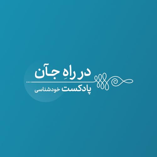 『در راه جآن』のカバーアート