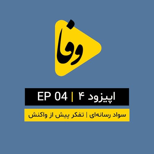 Canal-e Vafa || کانال وفا | اپیزود ۴