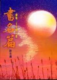 Title the articles (Erya three decades Qing anthology) (Paperback) (Traditional Chinese Edition)