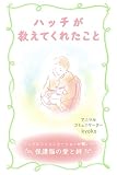 ハッチが教えてくれたこと: アニマルコミュニケーションが繋いだ保護猫の愛と絆