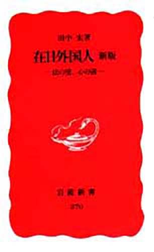 在日外国人 新版―法の壁、心の溝 (岩波新書)