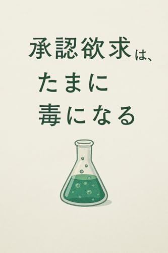 承認欲求は、たまに毒になる