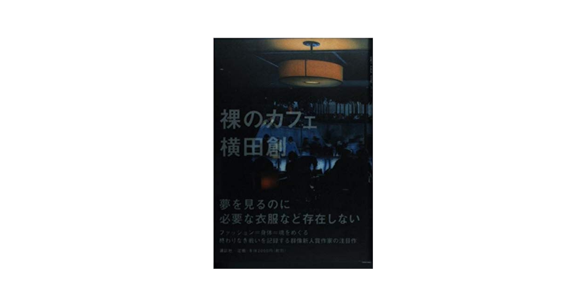 Amazon.co.jp: 裸のカフェ : 横田 創: 本