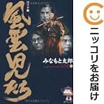 受験対策！2シリーズ全巻45冊セット⭐︎風雲児たち20冊　幕末編 24冊+外伝 受験対策！2シリーズ全巻45冊セット⭐︎風雲児たち20冊 幕末編 24