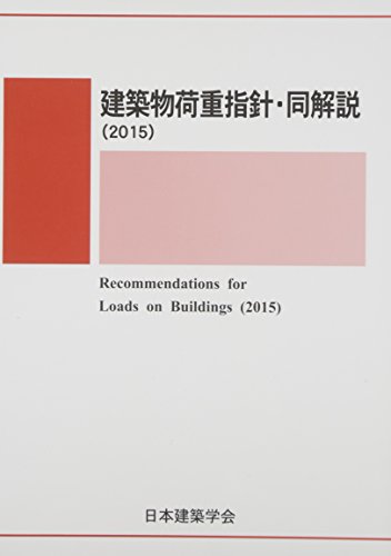 PDFダウンロード 建築物荷重指針・同解説〈2015〉 バイ