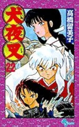 犬夜叉 (24) (少年サンデーコミックス) | 高橋 留美子 |本