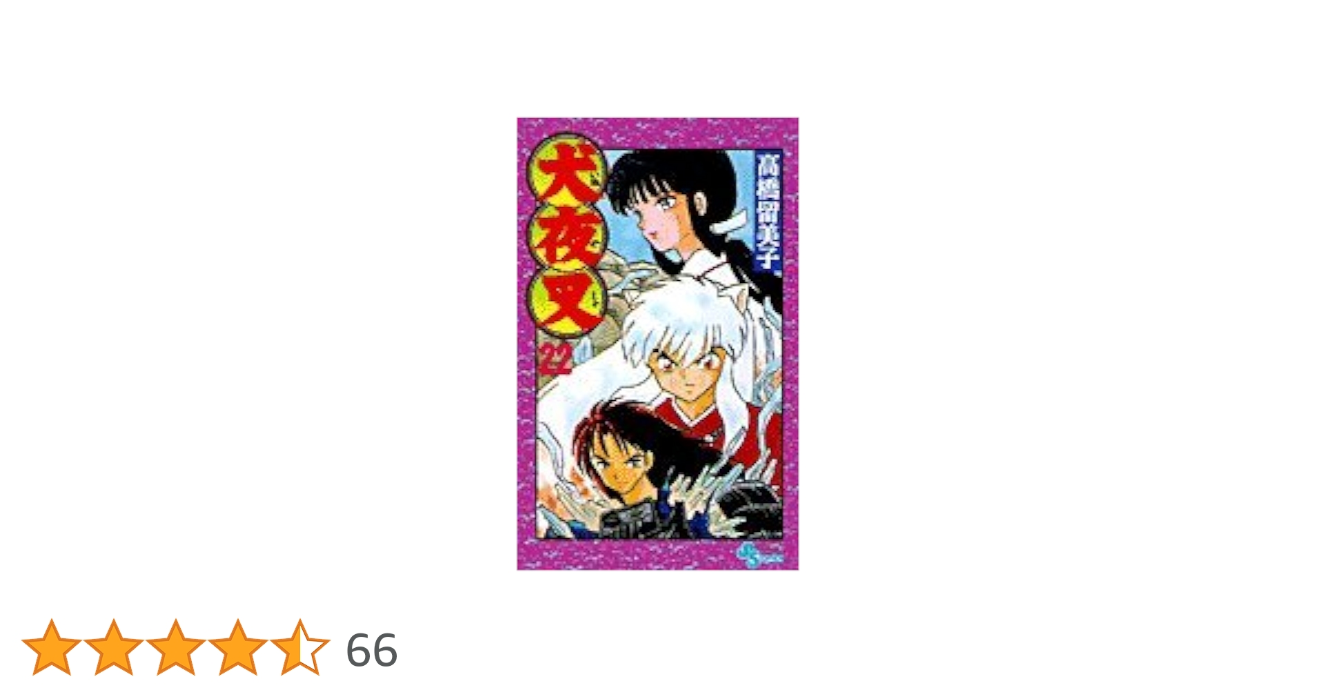 犬夜叉 第2巻 高橋留美子 Amazon.co.jp: 犬夜叉（2） (少年サンデーコミックス) 電子書籍