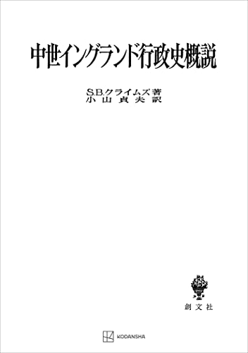 中世イングランド行政史概説 (創文社オンデマンド叢書)