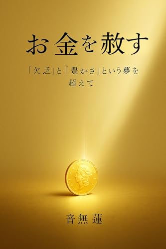 お金を赦す: 「欠乏」と「豊かさ」という夢を超えて (目覚めの本棚)