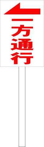 シンプルA型看板「一方通行→（赤）」【駐車場】全長1m