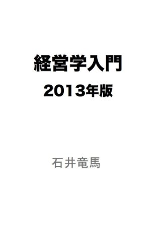 オライリー 無料電子書籍 経営学入門2013 バイ