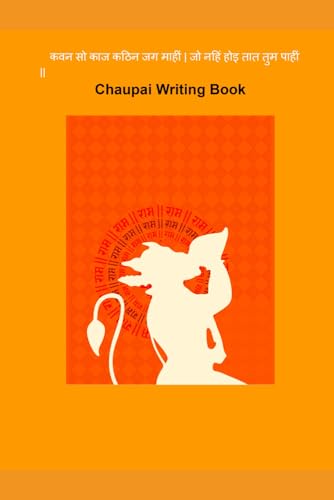 कवन सो काज कठिन जग माहीं| जो नहिं होइ तात तुम पाहीं || Chaupai Writing Book: Kavan so kaj kathin jag mahi Chaupai Writing book :100 pages