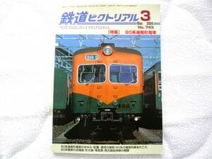 Amazon | 鉄道ピクトリアル2004年3月号 特集：80系湘南形電車 | 鉄道
