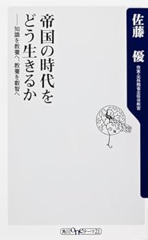 Paperback Shinsho To culture the knowledge whether live an era of empire, to the wisdom and (one theme 21) culture (2012) ISBN: 4041102235 [Japanese Import] Book