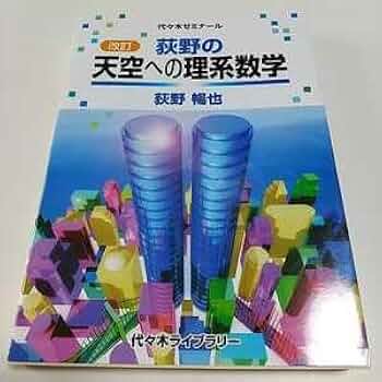 荻野の天空への理系数学 : 代々木ゼミ方式他全４冊#代ゼミ#東大#京大#医学部 荻野の天空への理系数学 | 荻野 暢也 |本 | 通販 | Amazon