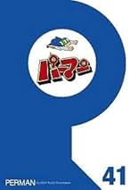 パーマン 29本セット レンタル落ち DVD Amazon.co.jp: パーマン: DVD