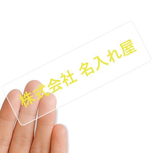 【クリアタイプ】オリジナルステッカー 表札 クリアステッカー 文字シール 透明背景 透明文字 名入れ 社名 店舗名 オーダーメイド オリジナル ポスト お名前シール 看板 窓 車 注意喚起 福祉 1枚から 横書き 2行 住所 電話番号 UV印刷 防水 屋外