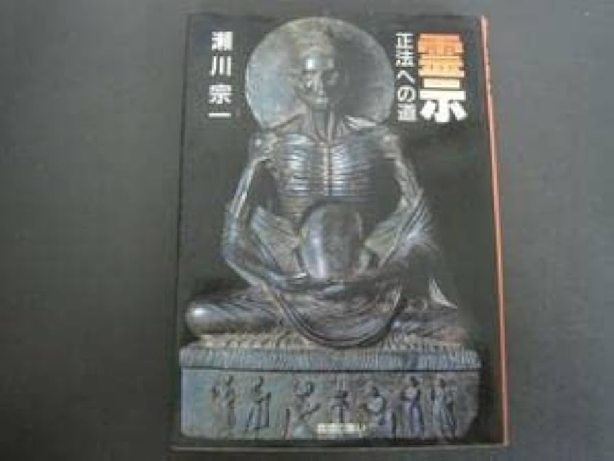 霊示 正法への道 瀬川宗一 Amazon.co.jp: 霊示 正法への道 瀬川宗一著 真理の集い出版部