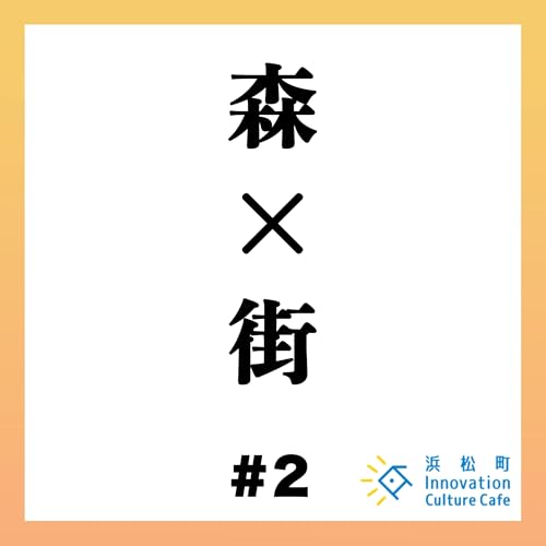 #2「森と街の多様性とサステナビリティ」