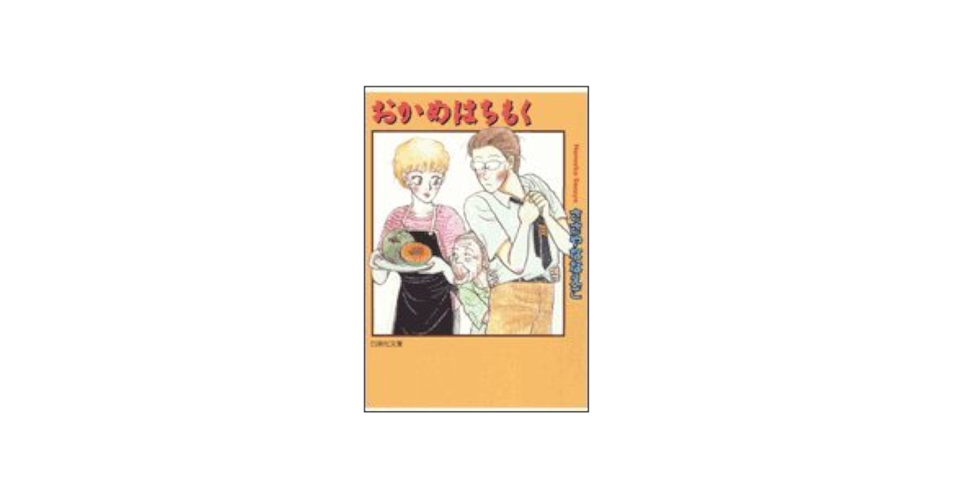 【中古】 おかめはちもく ９/小学館/ささやななえ Amazon.co.jp: おかめはちもく (白泉社文庫 さ 5-1) : ささや