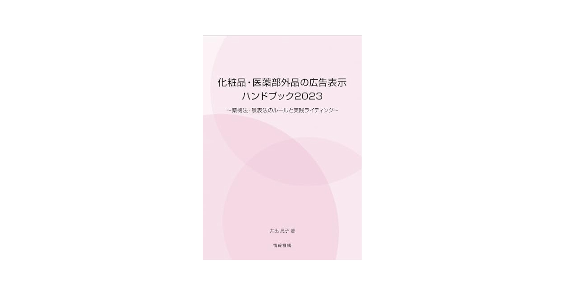 化粧品・医薬部外品の広告表示ハンドブック2023~薬機法・景表法