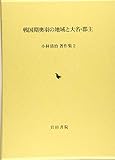 戦国期奥羽の地域と大名・郡主 (小林清治著作集 2)