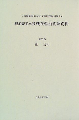 経済安定本部戦後経済政策資料 (第37巻)