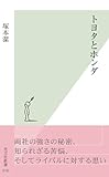 トヨタとホンダ (光文社新書)