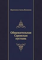 Общежительная Саровская пустынь 5517953743 Book Cover