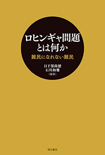 ロヒンギャ問題とは何か――難民になれない難民