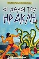 oi athloi tou irakli / ?? ????? t?? ??a??? 9602395028 Book Cover