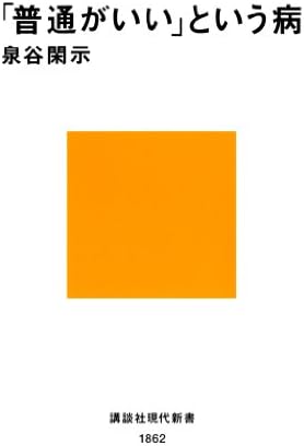 「普通がいい」という病 (講談社現代新書)