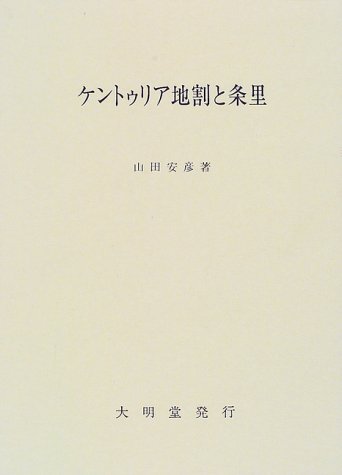 ケントゥリア地割と条里