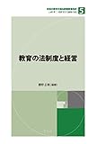 教育の法制度と経営 (未来の教育を創る教職教養指針)