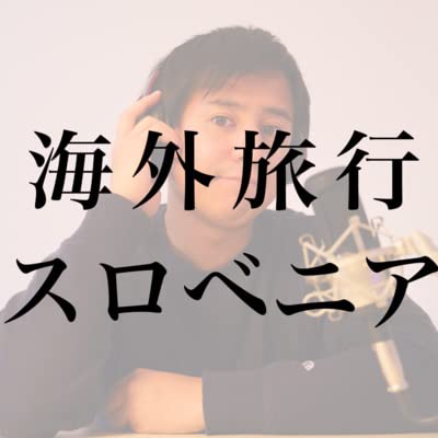 『#16 おすすめスロベニア観光地 マリボル|ドイツ語講座をB1レベル修了 他』のカバーアート