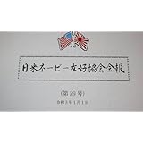 『日米ネービー友好協会会報 第59号』JANAFA、2021【海上自衛隊/米海軍/「新型コロナウイルス禍におけるJANAFAの運営方針」他