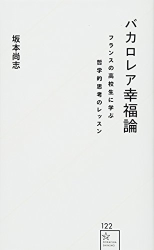 バカロレア幸福論 フランスの高校生に学ぶ哲学的思考のレッスン (星海社新書) バカロレア幸福論 フランスの高校生に学ぶ哲学的思考のレッスン (星海社新書)